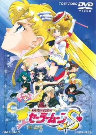 فيلم Bishoujo Senshi Sailor Moon S: Kaguya-hime no Koibito