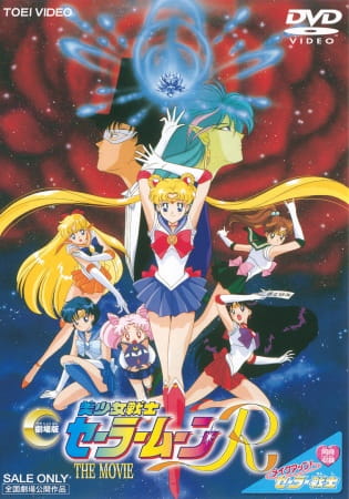 فيلم Bishoujo Senshi Sailor Moon R: The Movie