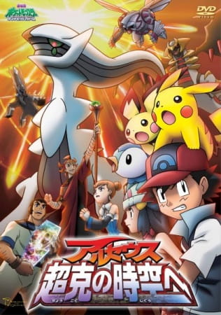 فيلم Pokemon Movie 12: Arceus Choukoku no Jikuu e