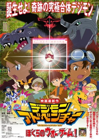فيلم Digimon Adventure: Bokura no War Game!
