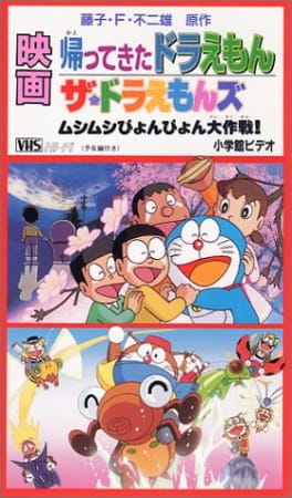فيلم Doraemon: Doraemon Comes Back (Movie)