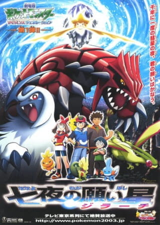 فيلم Pokemon Movie 06: Nanayo no Negaiboshi Jirachi